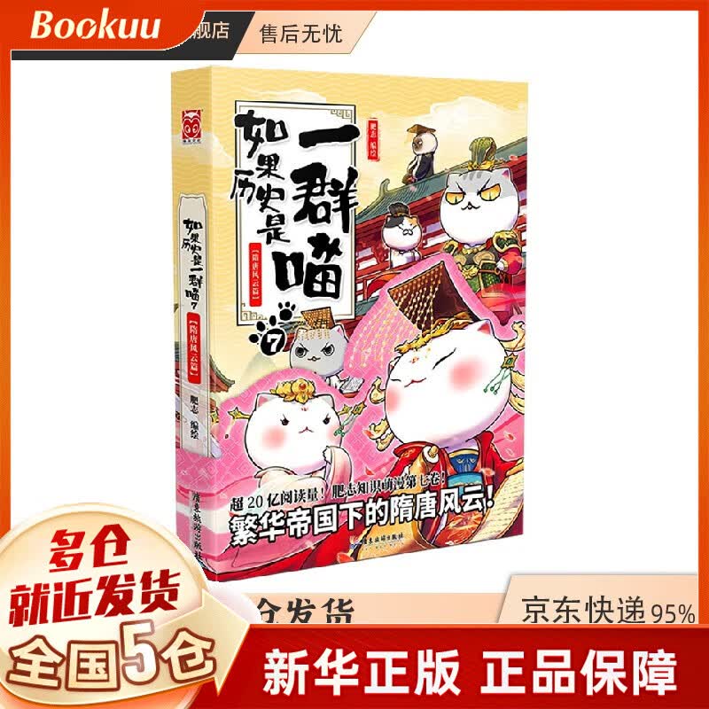 【包邮漫友官方特约店】假如如果历史是一群喵一只猫喵 肥志著 7隋唐风云篇