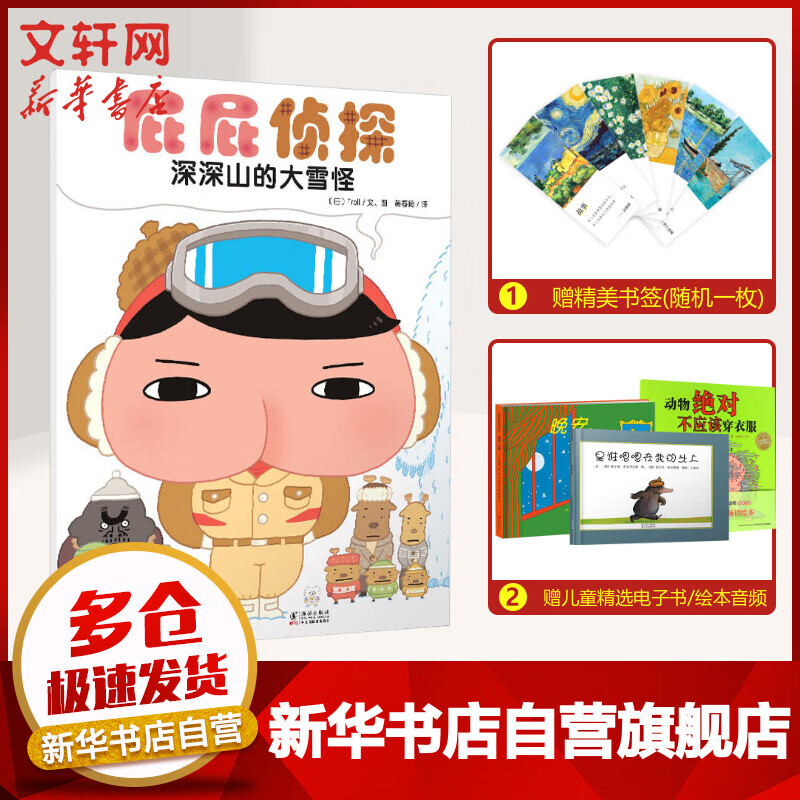 深深山的大雪怪 屁屁侦探系列图画故事书