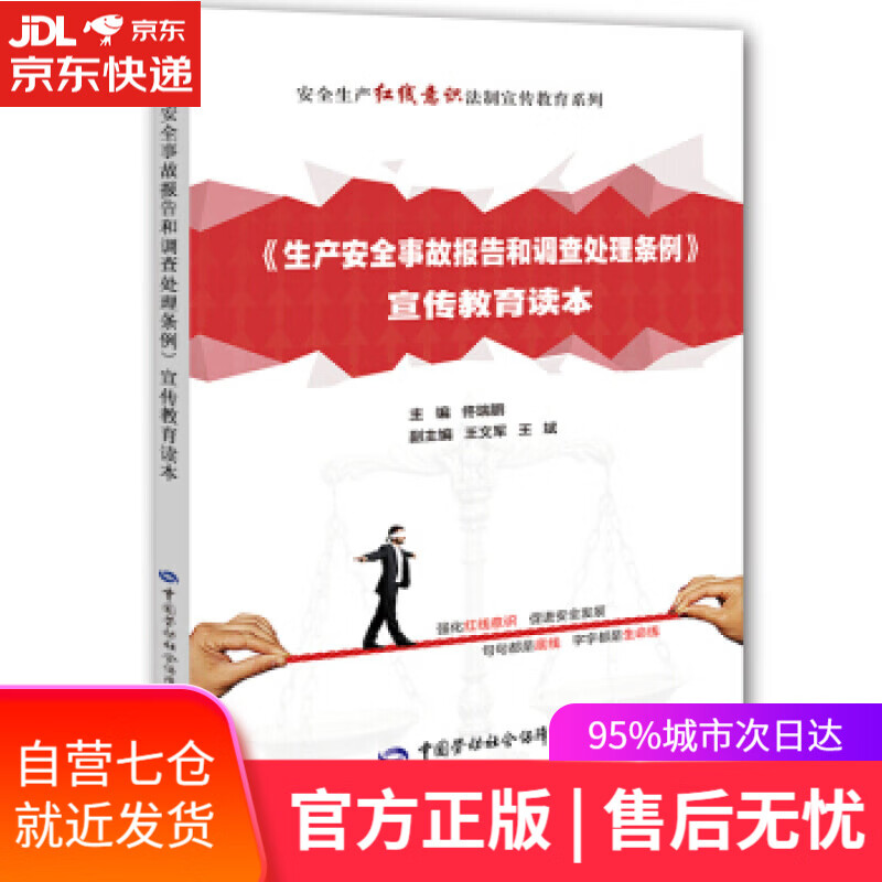 【新华书店】《生产安全事故报告和调查处理条例》宣传教育读本 佟瑞鹏,王文军,王斌 编 中国劳动社会保障出版社