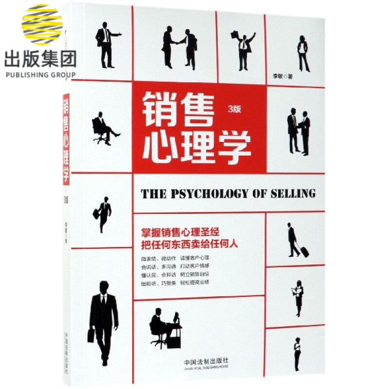 销售心理学(3版)