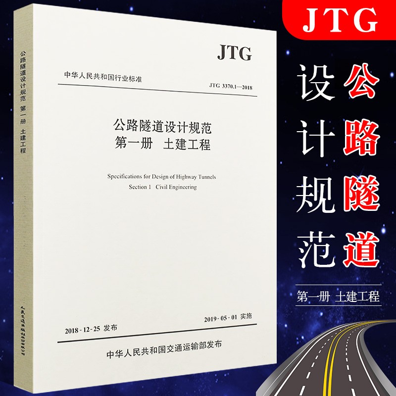 正版公路隧道设计规范册 土建工程（JTG 3370.1—2018） 中华人民共和国交通运输部发