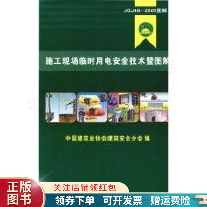 施工现场临时用电安全技术暨图解