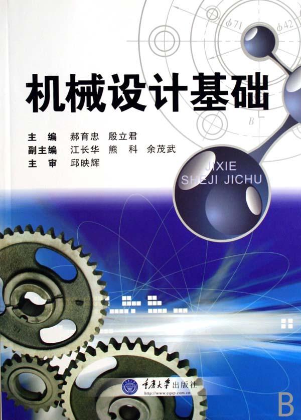 机械设计基础工业技术机械设计高等学校教材 图书