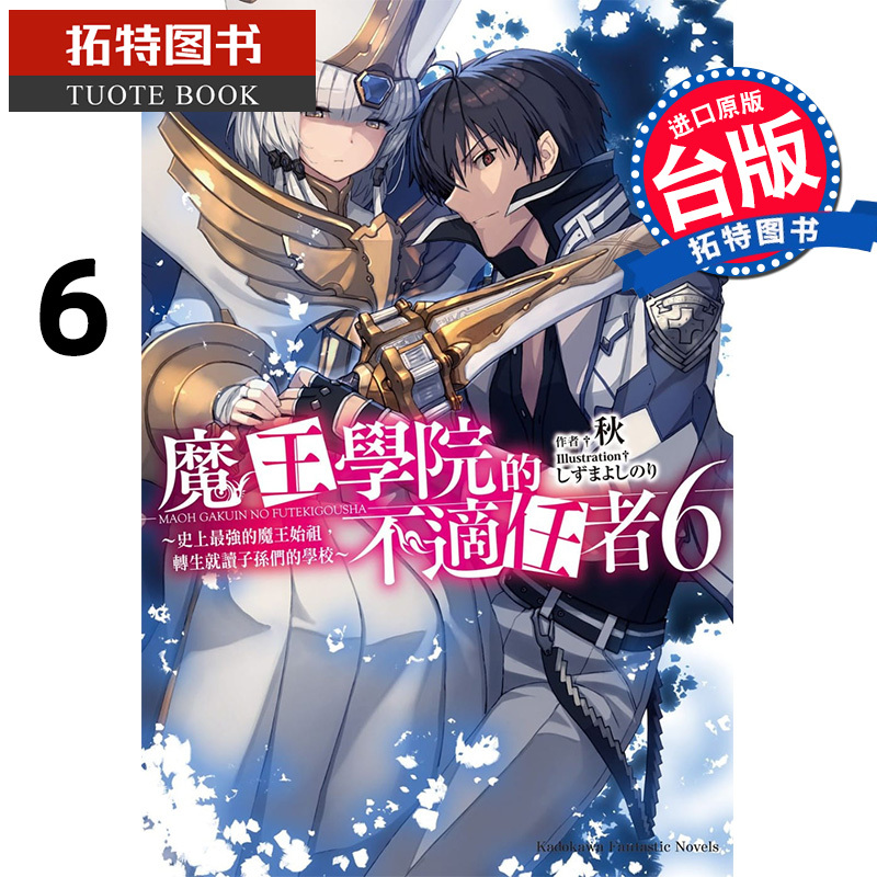 预售 魔王学院的不适任者 6 秋 轻小说 角川 原版进口书