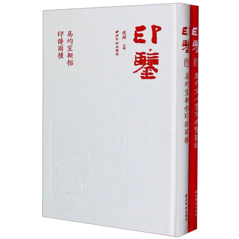 印鉴(共2册)(精)