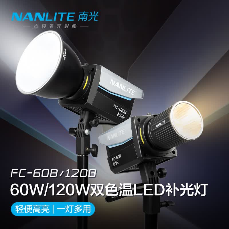 南光（NANLITE）FC-60B/120B双色温摄影灯 移动便携外出拍摄led补光灯  直播短视频采访人像常亮灯 FC-120B 双色温（2700-6500K）