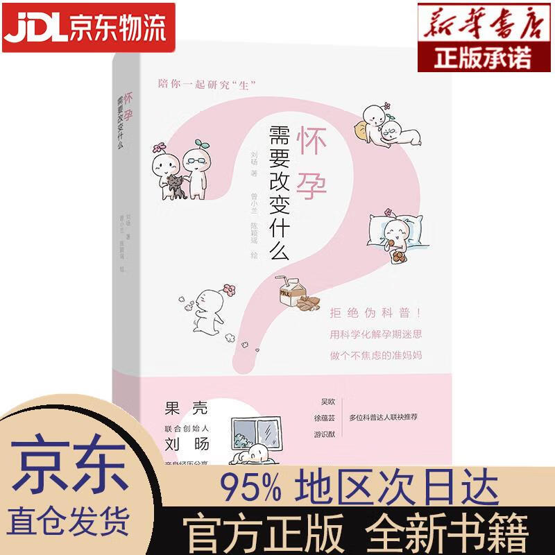 【新华正版】 怀孕需要改变什么 刘旸 商务印书馆 刘旸著曾小兰陈颖瑶 绘 商务印书馆