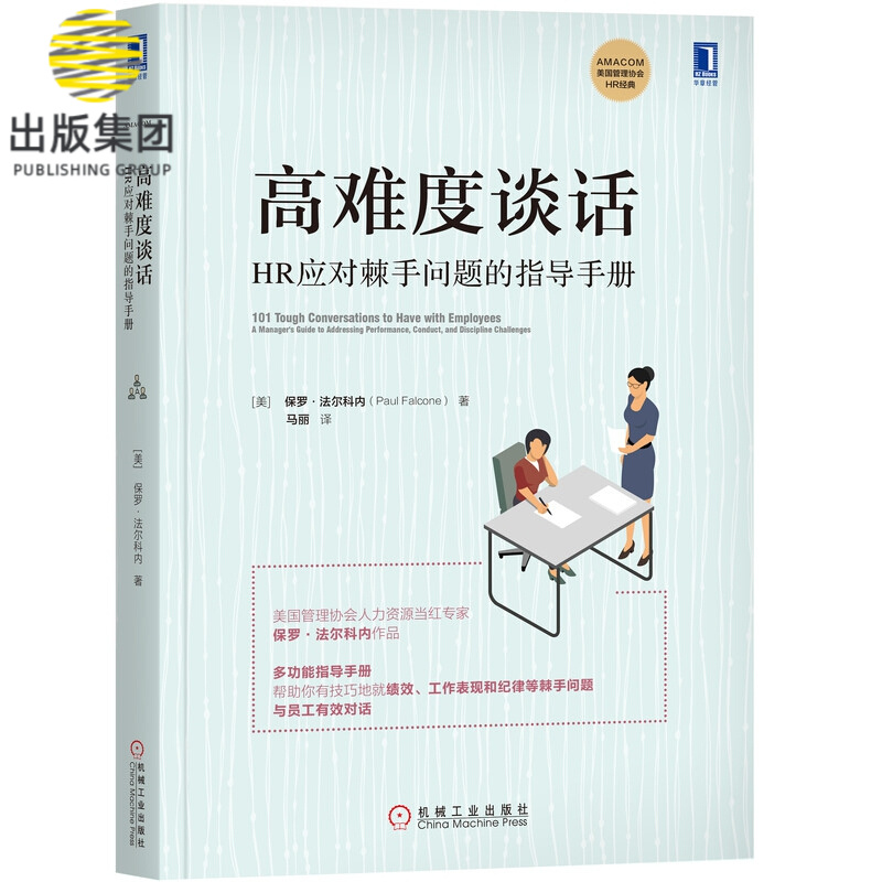 高难度谈话:HR应对棘手问题的指导手册