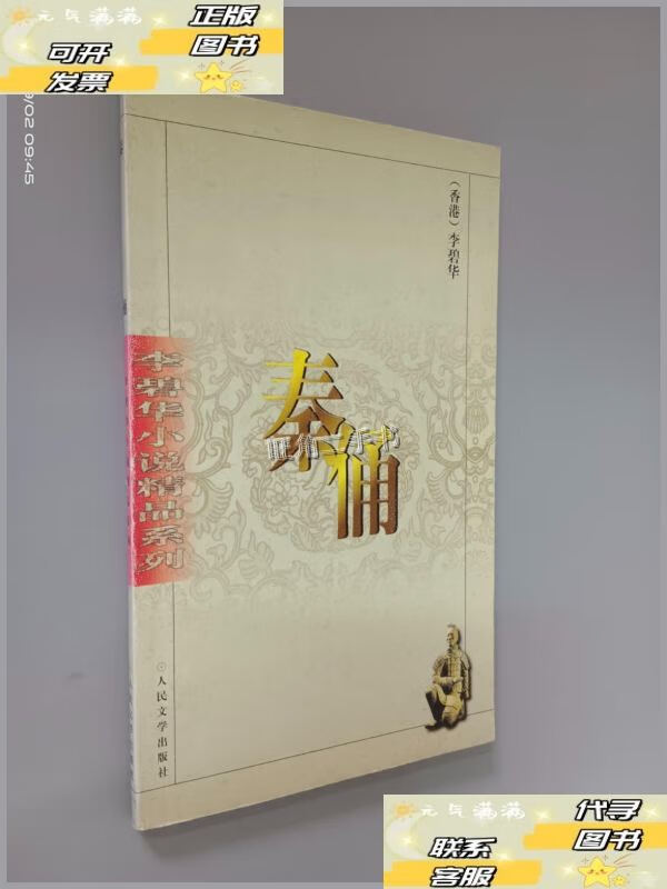 【二手9成新】秦俑 /李碧华 人民文学出版社