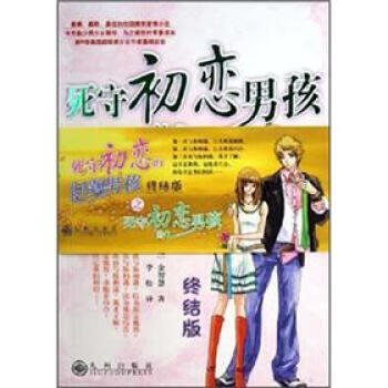死守初恋的男孩 金智慧 著