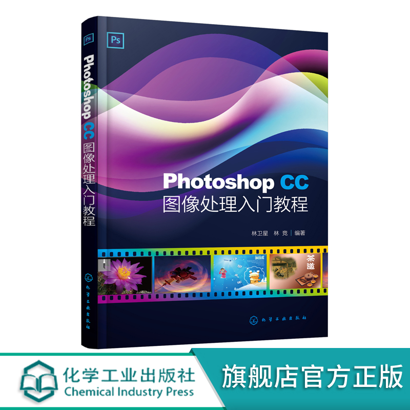 Photoshop CC图像处理入门教程 Photoshop CC基本操作简介?修饰图像与图像色彩调