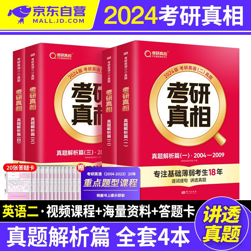 【单本包邮】考研真相英语二2024 历年真题解析（2004-2023） 4本 可搭配词汇闪过单词红宝书恋练有词句句真研张剑黄皮书
