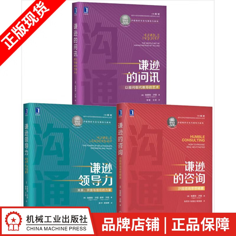 现货包邮 谦逊的咨询+谦逊领导力+谦逊的问讯(3册)|8080720