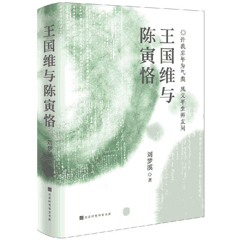 王国维与陈寅恪