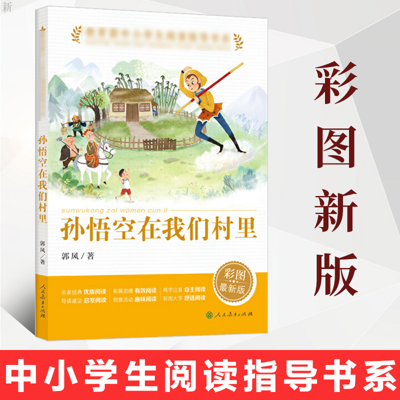 孙悟空在我们村里童话集郭风著百年百部中国儿童文学经典书系6-12周岁