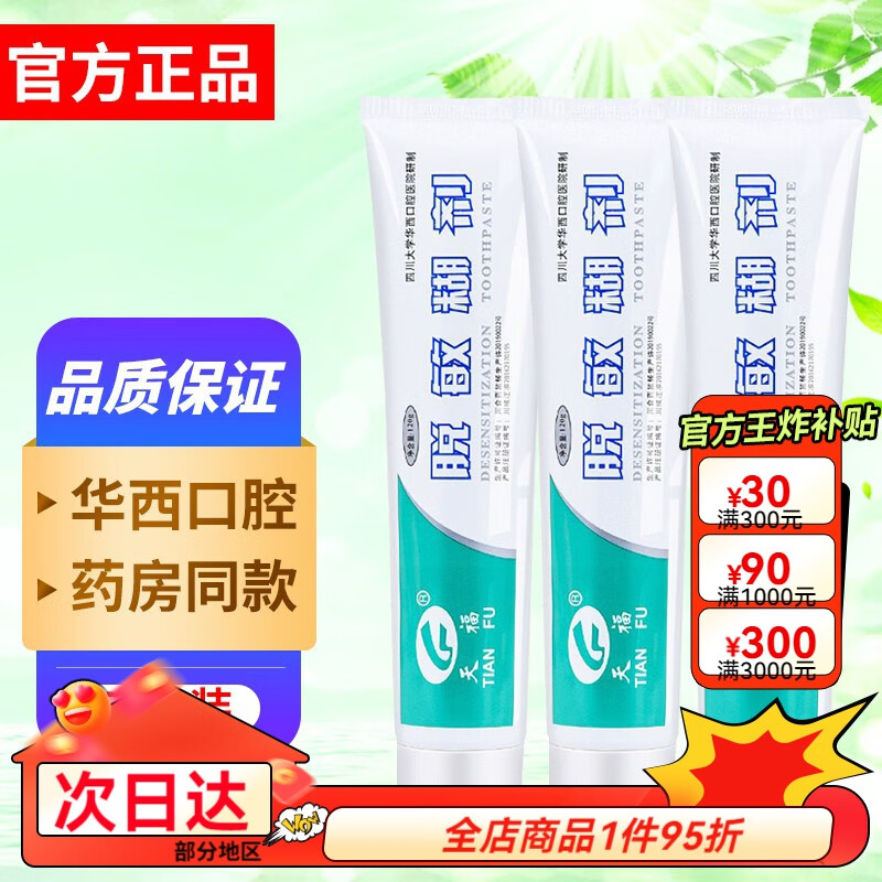 tianfu 脱敏糊剂 120g 牙膏状华西口腔改善口腔问题牙齿抗过敏 3支