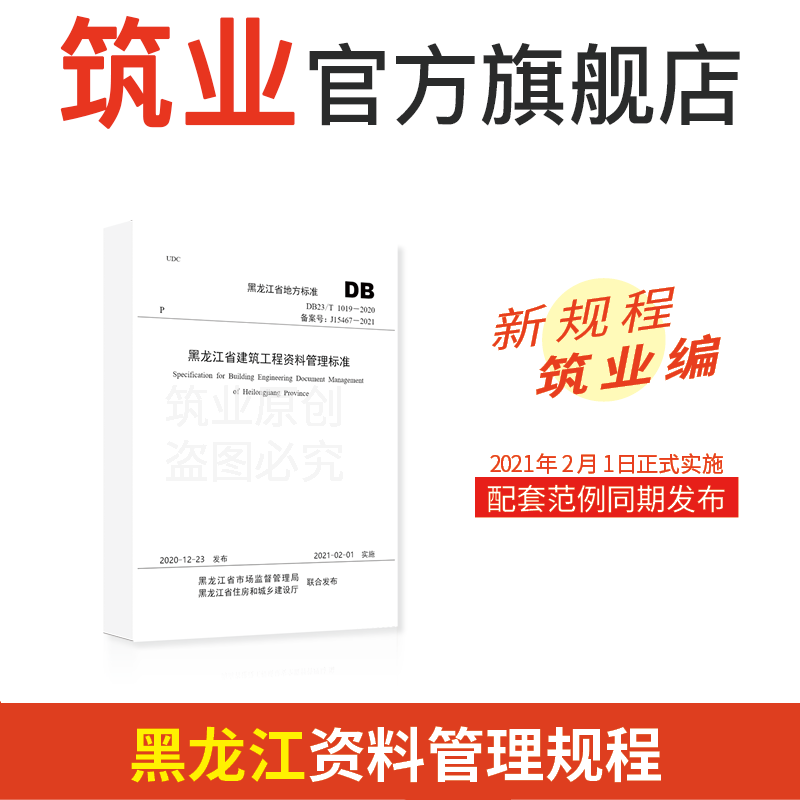 黑龙江省建筑工程资料管理规程DB23/T1019-2020