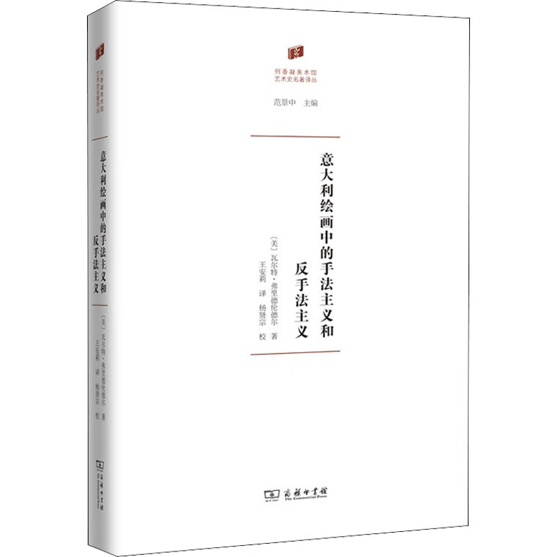 意大利绘画中的手法主义和反手法主义 图书