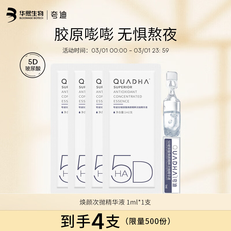 夸迪华熙5d玻尿酸精华液次抛面部精华安瓶补水保湿护肤品女 焕颜1.0次抛精华单支1ml*4-九块九专栏-全利兔-实时优惠快报