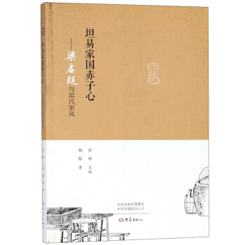 坦易家国赤子心 梁启超与梁氏家风【特惠】