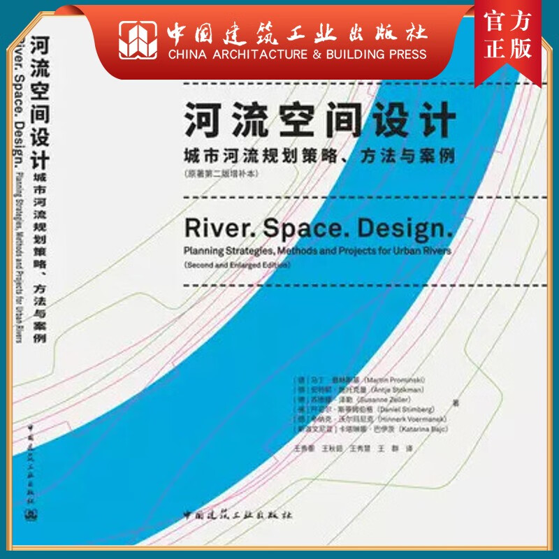 建工社正版 河流空间设计 城市河流规划策略、方法与案例
