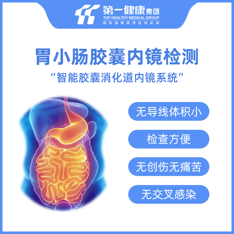 【食道 胃部 小肠】胶囊内镜全消化道预检 韩国胃小肠胶囊内镜