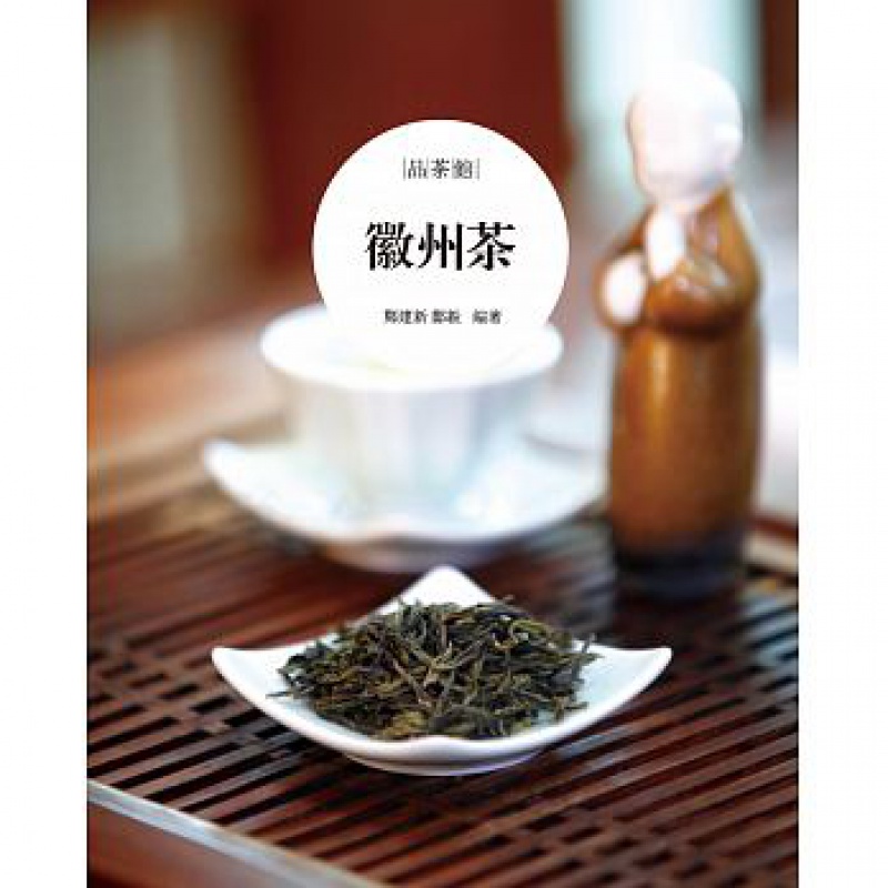 预售 徽州茶 郑建新 郑毅 黄山国际 17