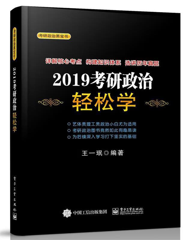 2019考研政治轻松学 王一珉