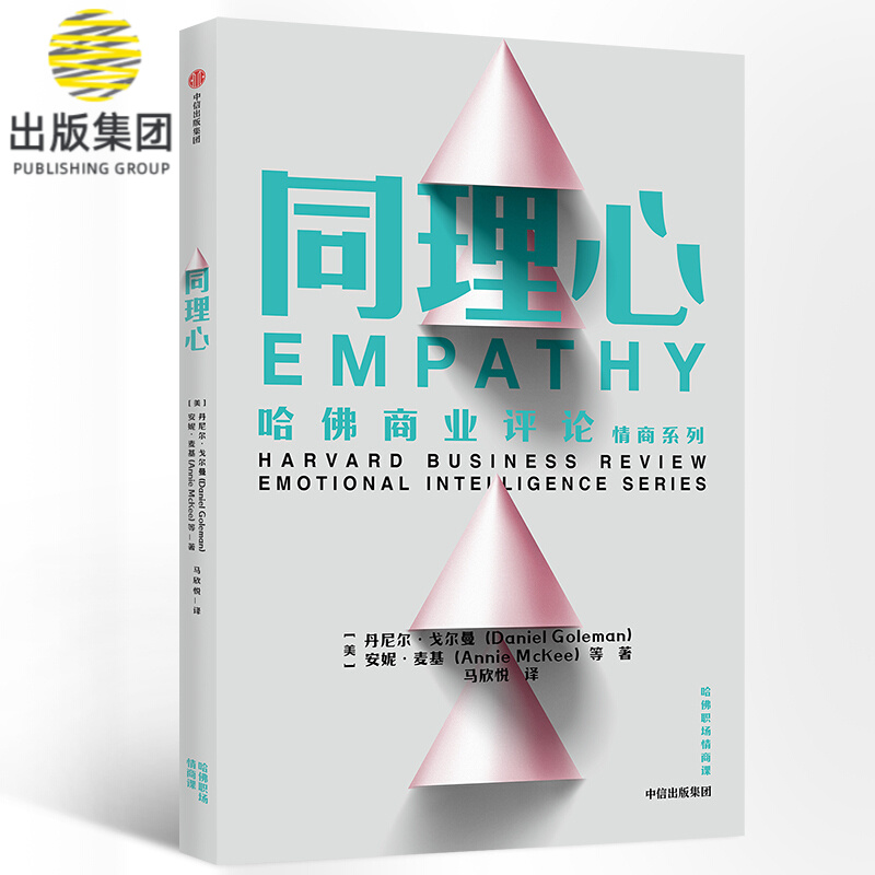 同理心/哈佛商业评论情商系列