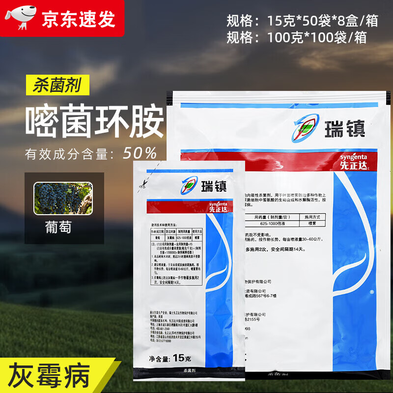 先正达农药瑞镇 50%嘧菌环胺水分散颗粒葡萄灰霉病农用农药杀菌剂 100