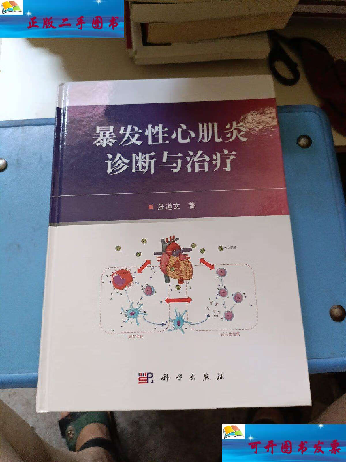 【二手9成新】暴发性心肌炎诊断与治疗(钤印赠本) /汪道文 科学