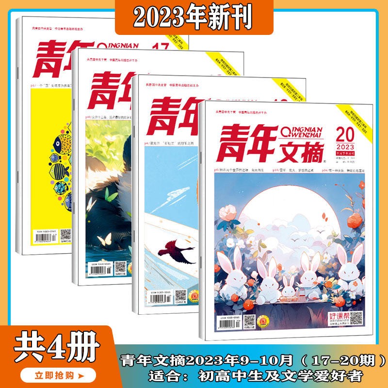 【2023年1-11月现货】青年文摘 杂志2023年1-22期 打包 文学文摘期刊中学生作文素材 非读者意林 【共4本】2023年17-20期打包