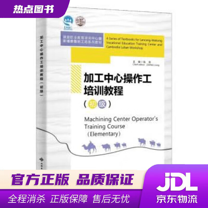 【新华书店 官方正版】加工中心操作工培训教程（初级） 张龙 西安电子科技大学出版社