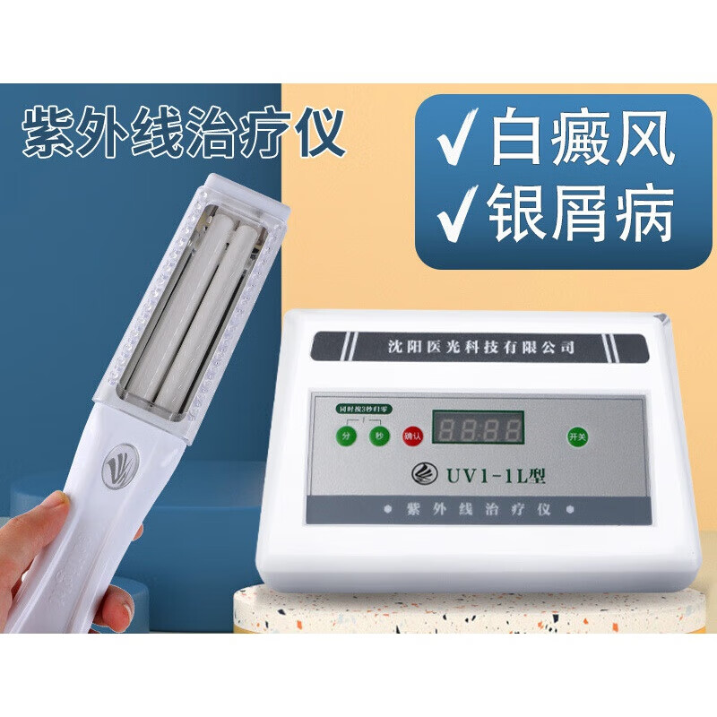 紫外线光疗仪 手持家用 uvb 311 牛皮癣 白癜风 病变辅助治疗