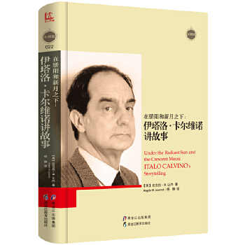 在骄阳和新月之下:伊塔洛 卡尔维诺讲故事