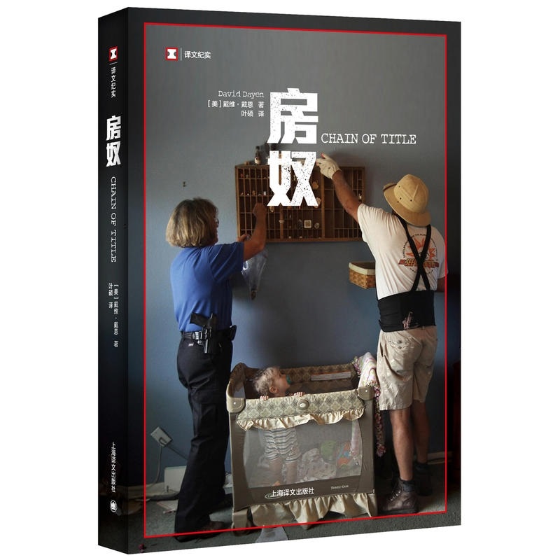 房奴(译文纪实)