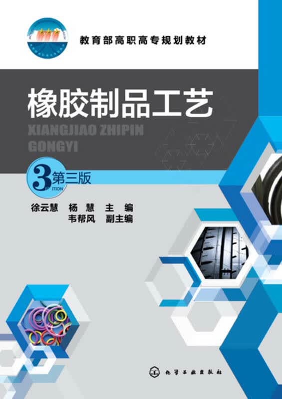 【新华书店】橡胶制品工艺(徐云慧)(第三版)