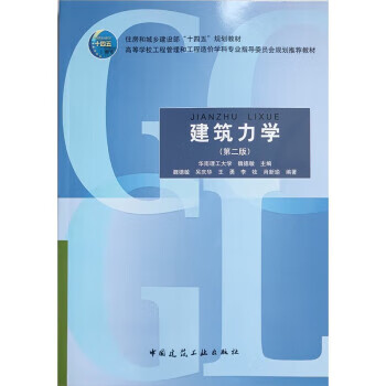 建筑力学(第二版)住房和城乡建设部"十四五"规划教材    高等学校工程