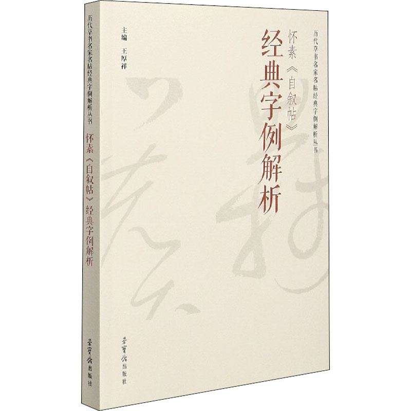 怀素《自叙帖》经典字例解析