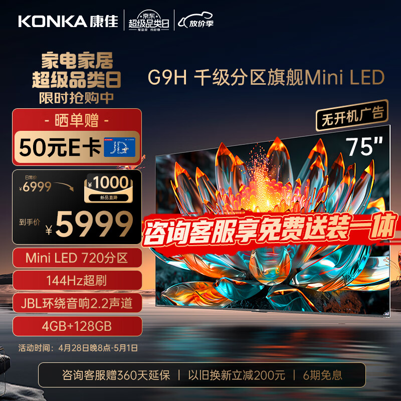康佳电视75G9H 75英寸 Mini LED 720分区 144Hz全面屏 4+128G 4K智能液晶平板游戏电视机巨幕以旧换新
