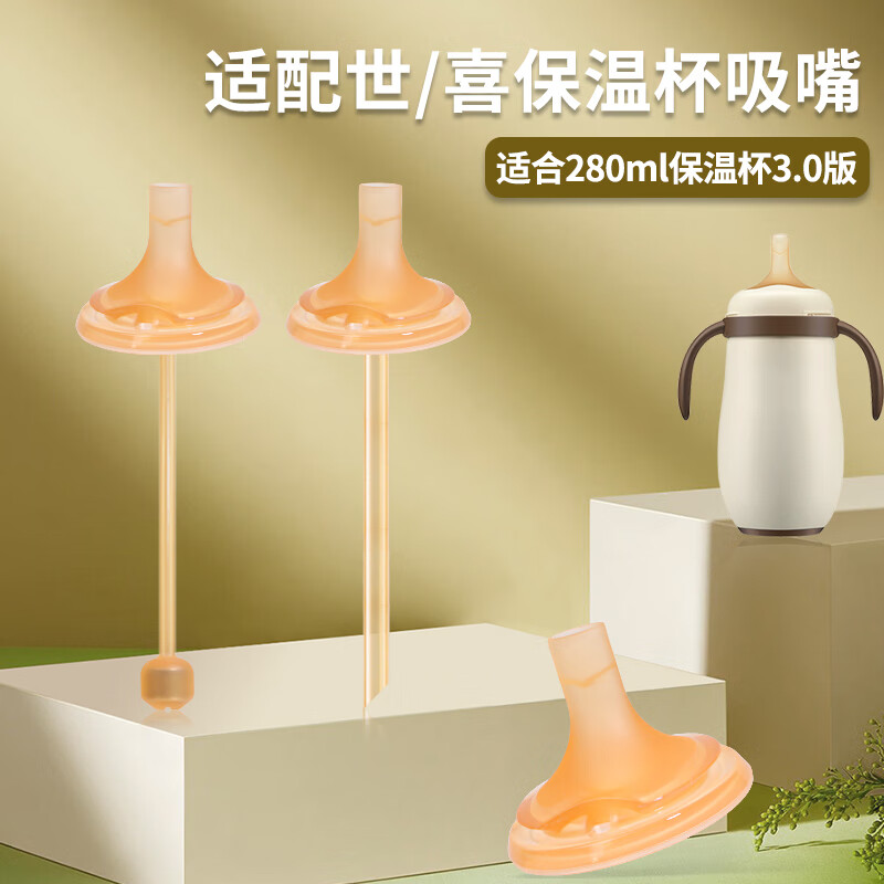 咪小兔适配世喜奶瓶配件直饮吸管奶嘴杯盖鸭嘴保温杯重力球四喜水杯头 【防喷】保温杯V孔吸管嘴+直管