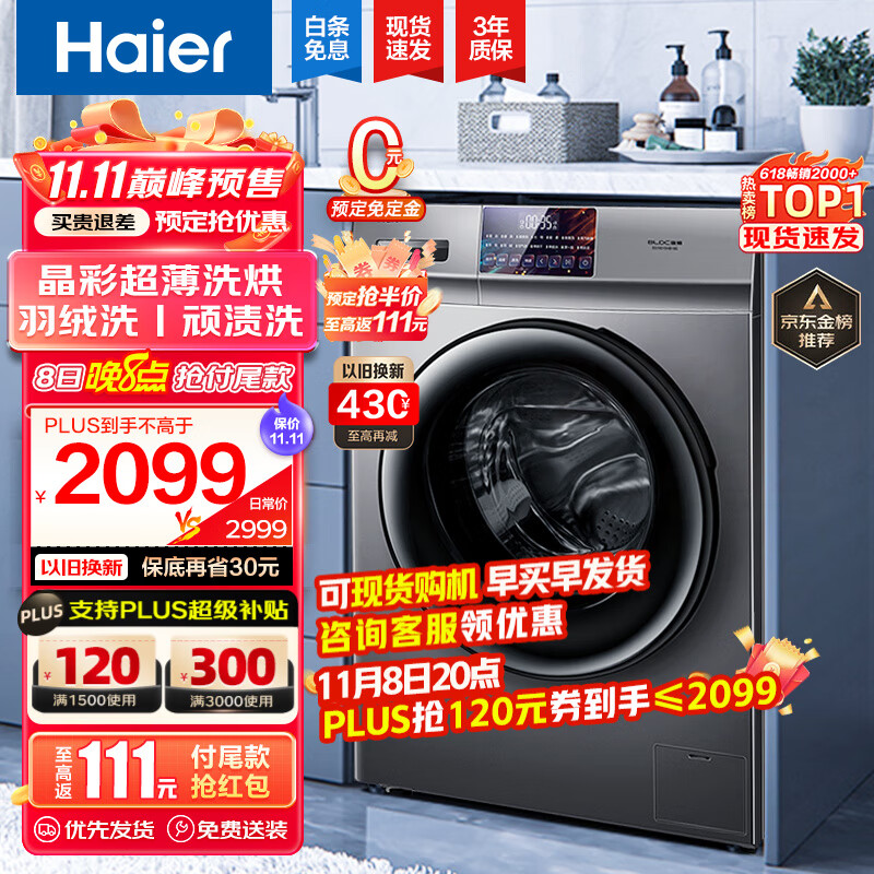 海尔（Haier）【超薄晶彩新品】海尔洗衣机全自动滚筒洗烘一体机10公斤大容量晶彩屏除菌螨智能烘干以旧换新 旗舰款+洗烘一体+智能烘干+空气洗+香薰洗+羽绒洗属于什么档次？