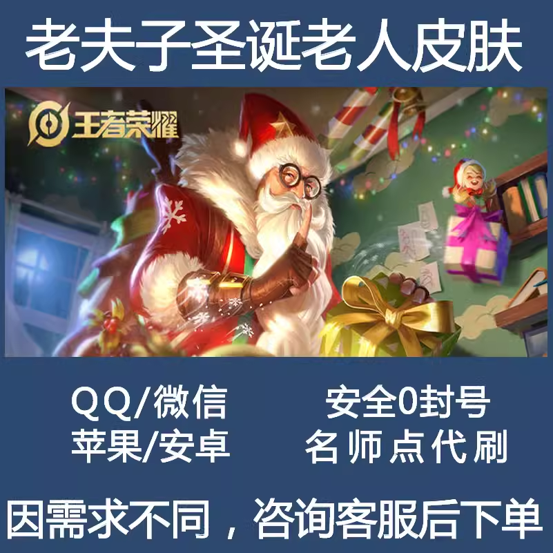 【包拿皮肤】王者荣耀老夫子圣诞老人皮肤师徒任务代刷名师点成就