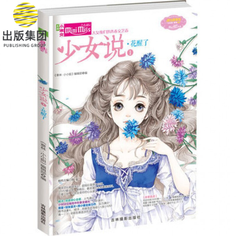 少女说(1花醒了)/淑女青春馆少女说系列