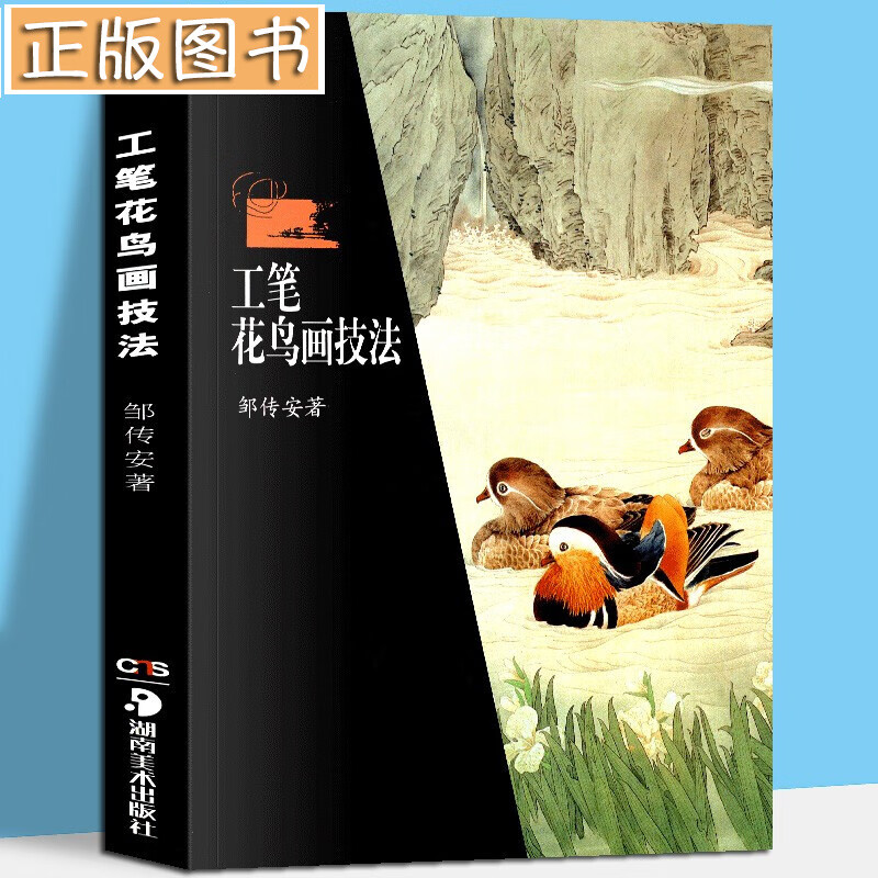 【正版现货】工笔花鸟画技法 邹传安先生几十年来工笔花鸟画教学和创作经验的总结 湖南美术出版社