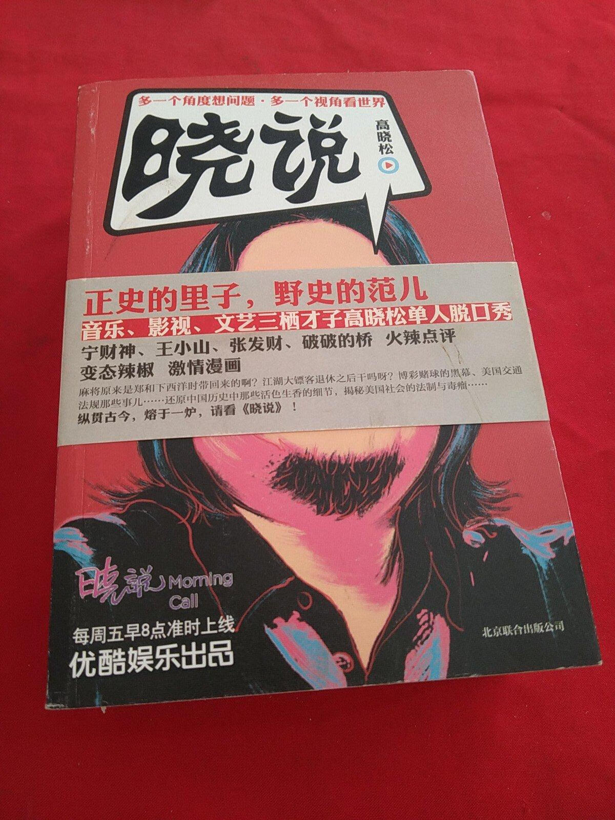 [二手9成新]晓说【1,2,3,4】全四册,内页干净
