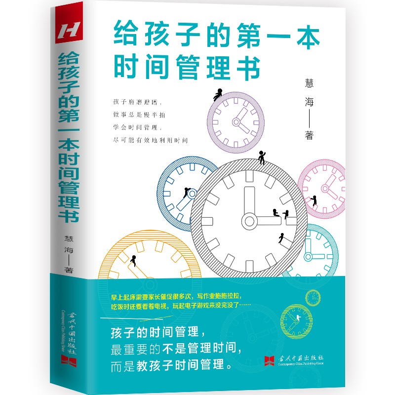 给孩子的第一本时间管理书