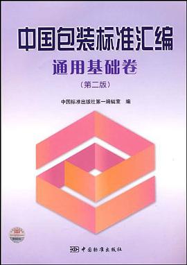 正版现货通用基础-中国包装标准汇编-第版 9787506654197