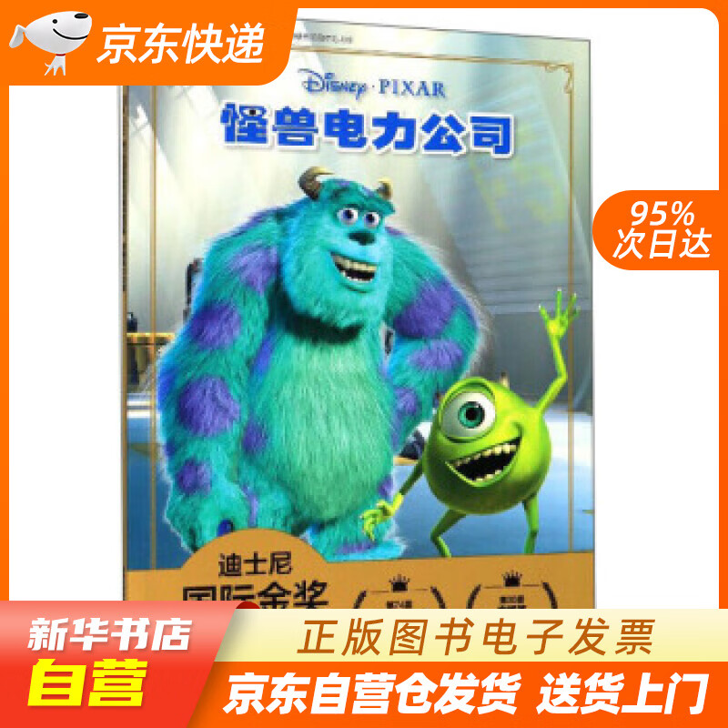 【新华自营正版图书】怪兽电力公司迪士尼国际金奖动画
