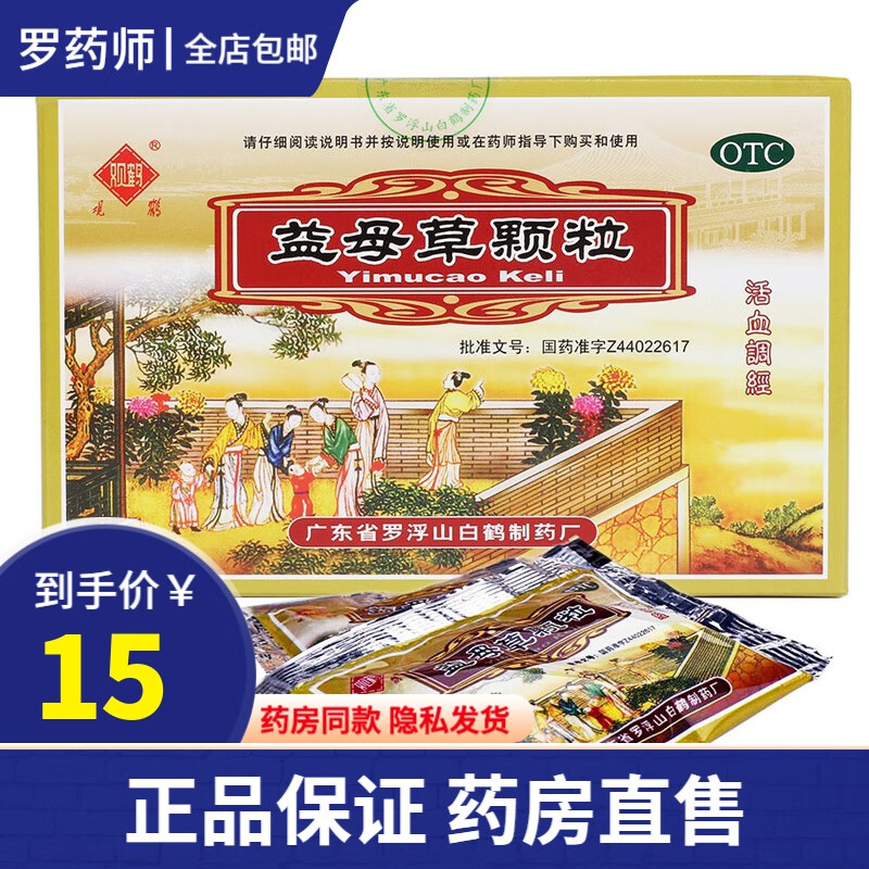 x罗浮山白鹤观鹤 益母草颗粒10袋 活血调经 月经量少 1盒装